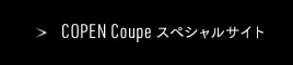 COPEN Coupe スペシャルサイト