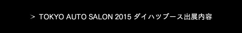 TOKYO AUTO SALON 2015 ダイハツブース出店内容