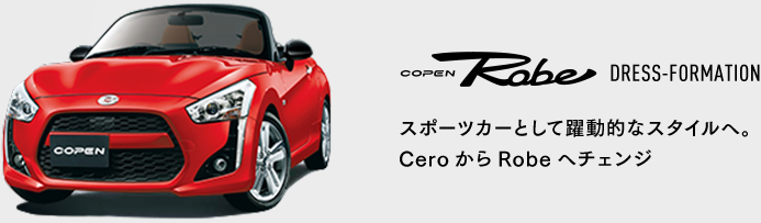 COPEN Robe DRESS-FORMATION スポーツカーとして躍動的なスタイルへ。CeroからRobeへチェンジ